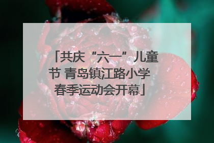 共庆“六一”儿童节 青岛镇江路小学春季运动会开幕