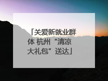 关爱新就业群体 杭州“清凉大礼包”送达