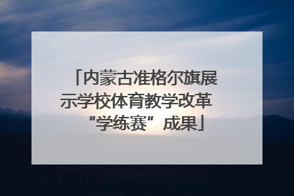 内蒙古准格尔旗展示学校体育教学改革“学练赛”成果