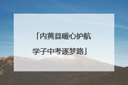 内黄县暖心护航学子中考逐梦路