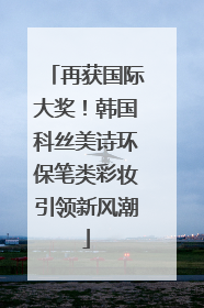再获国际大奖！韩国科丝美诗环保笔类彩妆引领新风潮
