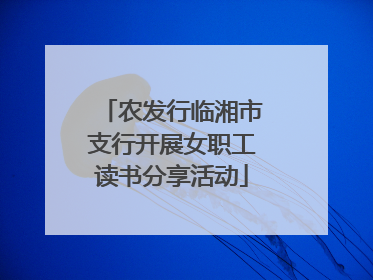 农发行临湘市支行开展女职工读书分享活动