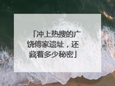 冲上热搜的广饶傅家遗址，还藏着多少秘密