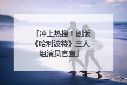 冲上热搜！剧版《哈利波特》三人组演员官宣