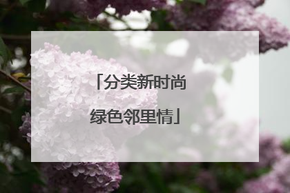 分类新时尚 绿色邻里情