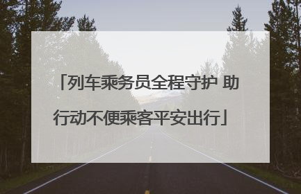列车乘务员全程守护 助行动不便乘客平安出行