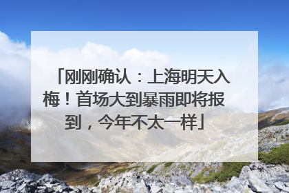 刚刚确认：上海明天入梅！首场大到暴雨即将报到，今年不太一样