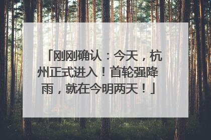 刚刚确认：今天，杭州正式进入！首轮强降雨，就在今明两天！
