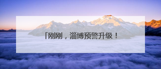 刚刚，淄博预警升级！局地41℃以上！四天连续高温，降雨又登场→