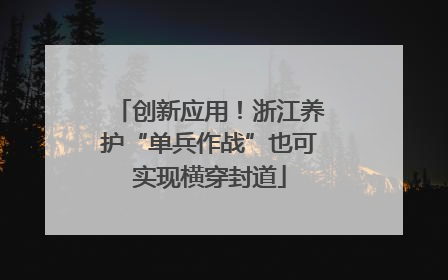创新应用！浙江养护“单兵作战”也可实现横穿封道