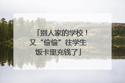 别人家的学校！又“偷偷”往学生饭卡里充钱了