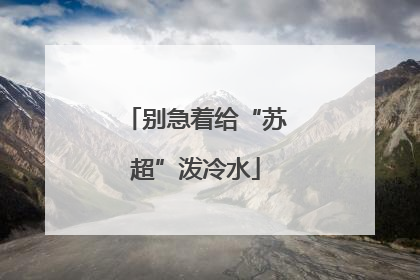 别急着给“苏超”泼冷水