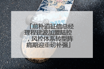 前朴道征信总经理程建波加盟陆控，风控体系转型阵痛期迎重磅补强