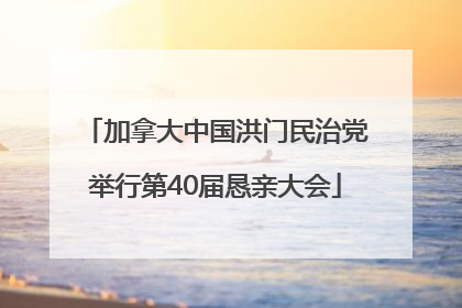 加拿大中国洪门民治党举行第40届恳亲大会