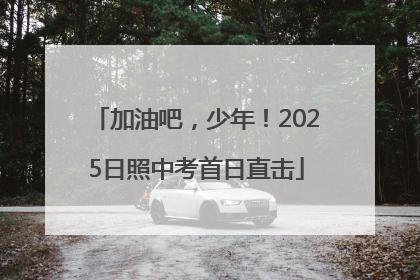 加油吧，少年！2025日照中考首日直击