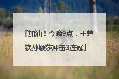 加油！今晚9点，王楚钦孙颖莎冲击3连冠