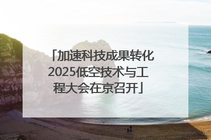 加速科技成果转化 2025低空技术与工程大会在京召开