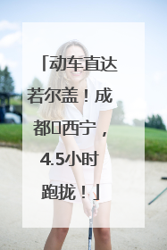 动车直达若尔盖！成都⇄西宁，4.5小时跑拢！