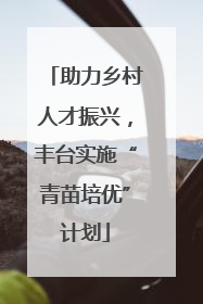助力乡村人才振兴，丰台实施“青苗培优”计划