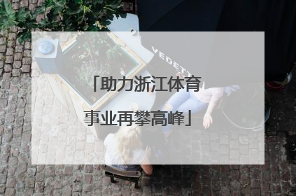 助力浙江体育事业再攀高峰