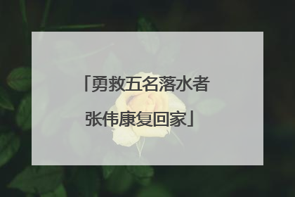 勇救五名落水者 张伟康复回家