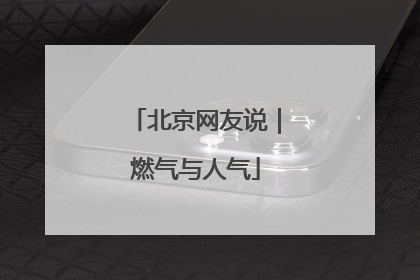 北京网友说｜燃气与人气