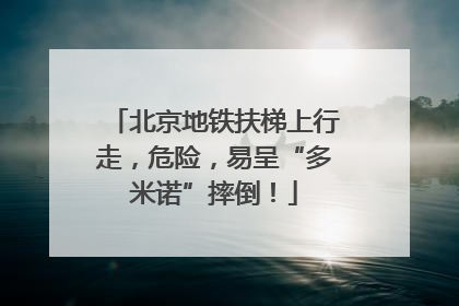 北京地铁扶梯上行走，危险，易呈“多米诺”摔倒！
