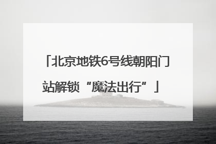 北京地铁6号线朝阳门站解锁“魔法出行”