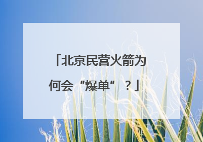 北京民营火箭为何会“爆单”？