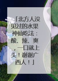 北方人没见过的水果神仙吃法：酸、辣、爽，一口就上头！谢谢广西人！