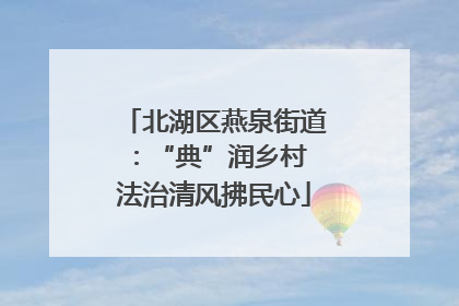 北湖区燕泉街道：“典”润乡村 法治清风拂民心
