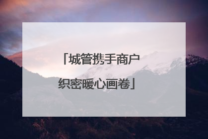 城管携手商户 织密暖心画卷