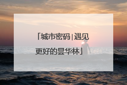 城市密码∣遇见更好的昙华林