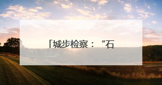 城步检察：“石榴”花开红艳艳