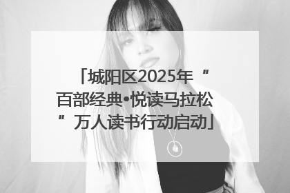 城阳区2025年“百部经典•悦读马拉松”万人读书行动启动