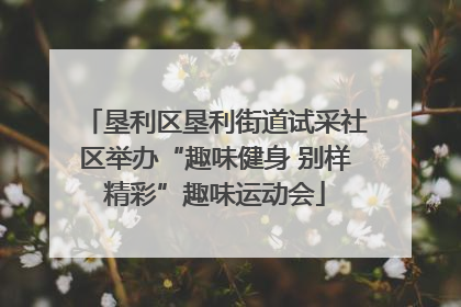 垦利区垦利街道试采社区举办“趣味健身 别样精彩”趣味运动会
