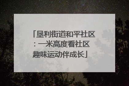 垦利街道和平社区：一米高度看社区 趣味运动伴成长
