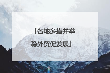 各地多措并举稳外贸促发展