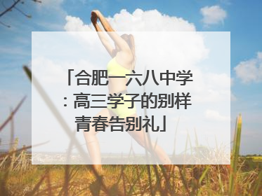 合肥一六八中学：高三学子的别样青春告别礼