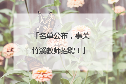 名单公布，事关竹溪教师招聘！