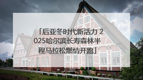 后亚冬时代新活力 2025哈尔滨长寿森林半程马拉松燃情开跑