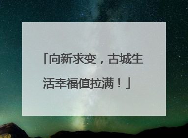向新求变，古城生活幸福值拉满！