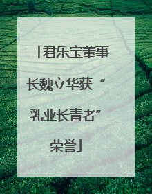 君乐宝董事长魏立华获“乳业长青者”荣誉