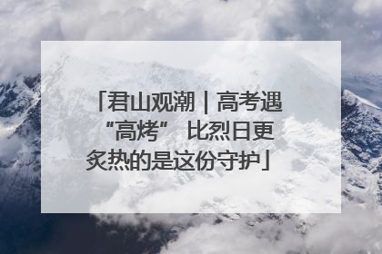 君山观潮｜高考遇“高烤” 比烈日更炙热的是这份守护