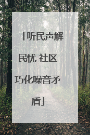 听民声解民忧 社区巧化噪音矛盾