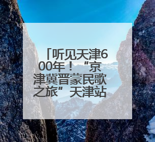 听见天津600年！“京津冀晋蒙民歌之旅”天津站探寻城市声音记忆