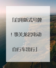 启用新式号牌！事关龙岩电动自行车出行