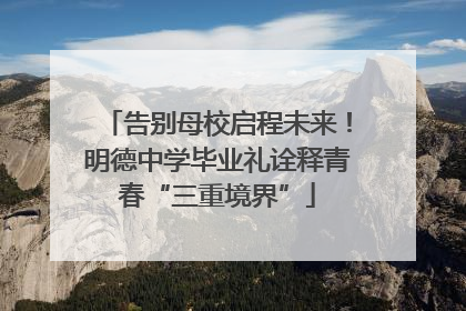 告别母校启程未来！明德中学毕业礼诠释青春“三重境界”