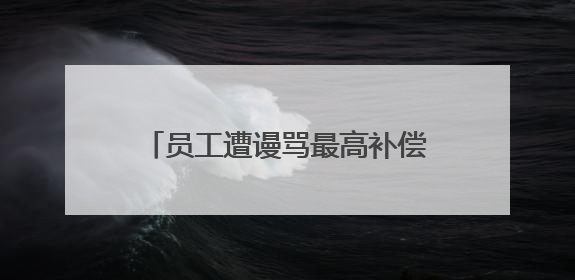 员工遭谩骂最高补偿10万元！胖东来“店王”业绩快赶超山姆