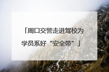 周口交警走进驾校为学员系好“安全带”